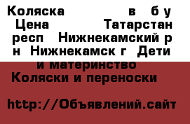 Коляска VERDI Max 3 в 1 б/у › Цена ­ 7 800 - Татарстан респ., Нижнекамский р-н, Нижнекамск г. Дети и материнство » Коляски и переноски   